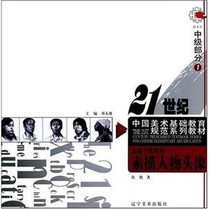 人物與場景21世紀(jì)中國美術(shù)基礎(chǔ)教育系列教材