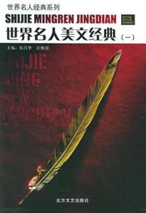 世界名人美文經典 世界名人美文經典