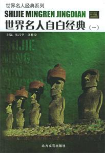 世界名人自白經(jīng)典全6冊(cè) 世界名人自白經(jīng)典全6冊(cè)