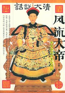 話(huà)說(shuō)大清風(fēng)流大帝 話(huà)說(shuō)大清風(fēng)流大帝