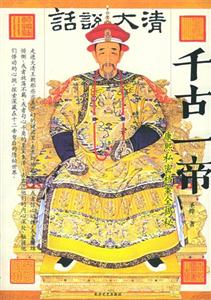 話說大清千古一帝康熙私密檔案全揭秘 話說大清千古一帝康熙私密檔案全揭秘
