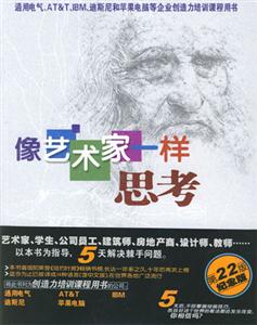 像藝術(shù)家一樣思考 像藝術(shù)家一樣思考