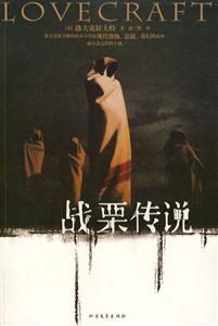 戰(zhàn)栗傳說(shuō) 戰(zhàn)栗傳說(shuō)