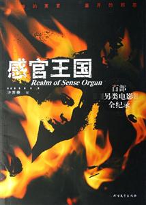 感官王國百部另類電影全紀(jì)錄 感官王國百部另類電影全紀(jì)錄