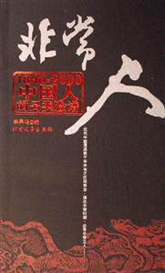 非常人18402000中國人的另類臉譜 非常人18402000中國人的另類臉譜