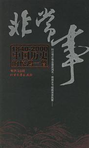 非常事中國歷史的驚鴻一瞥 非常事中國歷史的驚鴻一瞥