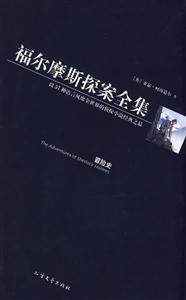 福爾摩斯探案全集3冒險史 福爾摩斯探案全集3冒險史