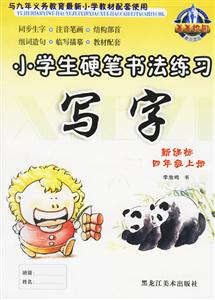 小學生硬筆書法練習寫字四年級上冊 小學生硬筆書法練習寫字四年級上冊
