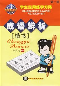 菁菁校園學(xué)生實(shí)用練字方陣成語(yǔ)辨析楷書 菁菁校園學(xué)生實(shí)用練字方陣成語(yǔ)辨析楷書