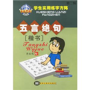 菁菁校園學(xué)生實用練字方陣行楷技法 菁菁校園學(xué)生實用練字方陣行楷技法