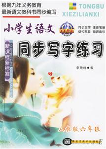 小學(xué)生語文同步寫字練習(xí)人教版六年級 小學(xué)生語文同步寫字練習(xí)人教版六年級