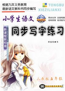 小學(xué)生語文同步寫字練習(xí)人教版五年級 小學(xué)生語文同步寫字練習(xí)人教版五年級