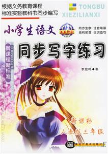 小學(xué)生語(yǔ)文同步寫字練習(xí)人教版三年級(jí) 小學(xué)生語(yǔ)文同步寫字練習(xí)人教版三年級(jí)