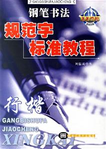鋼筆書法規(guī)范字標(biāo)準(zhǔn)教程行楷 鋼筆書法規(guī)范字標(biāo)準(zhǔn)教程行楷