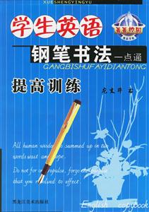 菁菁校園學(xué)生英語鉛筆書法一點通提高訓(xùn)練 菁菁校園學(xué)生英語鉛筆書法一點通提高訓(xùn)練