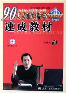 90天鋼筆楷書速成教材