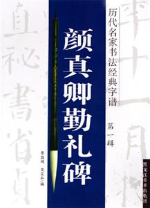 顏真卿勤禮碑歷代名家書法經(jīng)典字譜第一輯 顏真卿勤禮碑歷代名家書法經(jīng)典字譜第一輯