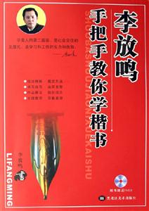 李放鳴手把手教你學(xué)楷書(shū) 李放鳴手把手教你學(xué)楷書(shū)
