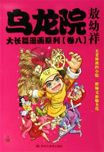 烏龍院大長篇漫畫系列[卷八]