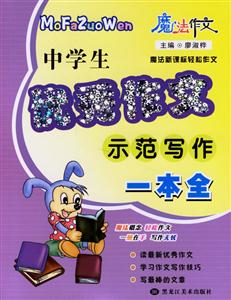 中學生優秀作文示范寫作一本全 中學生優秀作文示范寫作一本全