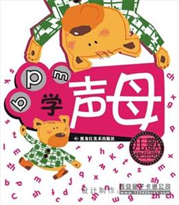 兒歌快樂園學(xué)聲母 兒歌快樂園學(xué)聲母
