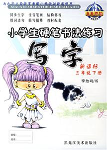 小學生硬筆書法練習寫字三年級下冊 小學生硬筆書法練習寫字三年級下冊
