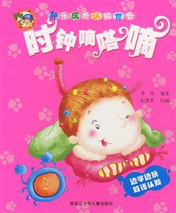 快樂成長認(rèn)知世界時(shí)鐘嘀嗒嘀 快樂成長認(rèn)知世界時(shí)鐘嘀嗒嘀