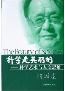 科學是美麗的 科學是美麗的
