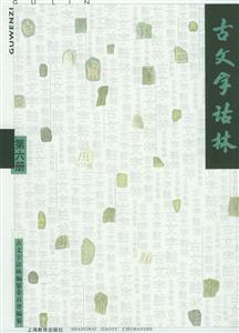 古文字詁林第六冊(cè) 古文字詁林第六冊(cè)