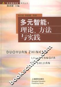 多元智能理論、方法與實踐