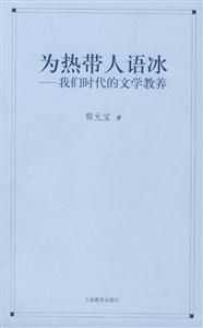 為熱帶人語冰我們時代的文學教養 為熱帶人語冰我們時代的文學教養