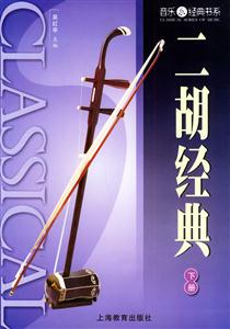 二胡經(jīng)典 二胡經(jīng)典