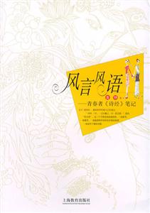 風(fēng)言風(fēng)語青春者《詩經(jīng)》筆記 風(fēng)言風(fēng)語青春者《詩經(jīng)》筆記