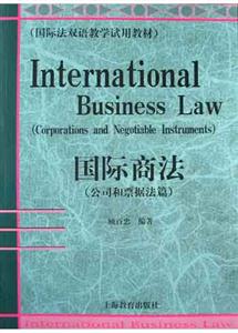 國際商法公司和票據篇 國際商法公司和票據篇