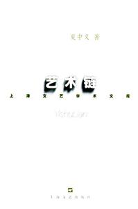 上海文藝學(xué)術(shù)文庫(kù)藝術(shù)鏈 上海文藝學(xué)術(shù)文庫(kù)藝術(shù)鏈