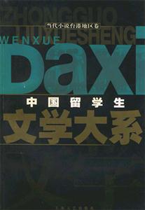 中國留學(xué)生文學(xué)大系、當(dāng)代小說臺(tái)港地區(qū)卷