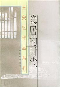 隱居的時代王安憶作品系列 隱居的時代王安憶作品系列