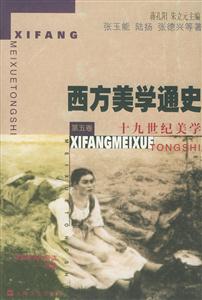 西方美學(xué)通史十九世紀(jì)美學(xué) 西方美學(xué)通史十九世紀(jì)美學(xué)