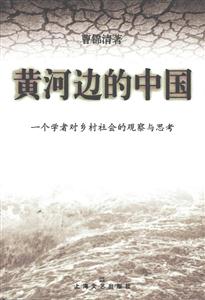 黃河邊的中國一個學者對鄉(xiāng)村社會的觀察與思考 黃河邊的中國一個學者對鄉(xiāng)村社會的觀察與思考