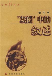 “灰闌”中的敘述邊緣批評(píng)文叢 “灰闌”中的敘述邊緣批評(píng)文叢