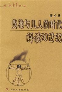 英雄與凡人的時代解讀20世紀(jì)邊緣批評文叢 英雄與凡人的時代解讀20世紀(jì)邊緣批評文叢