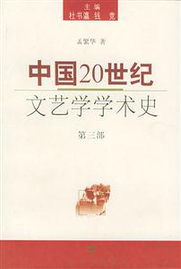 中國20世紀文藝學學術史 中國20世紀文藝學學術史