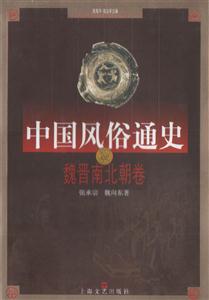 中國(guó)風(fēng)俗通史魏晉南北朝卷 中國(guó)風(fēng)俗通史魏晉南北朝卷