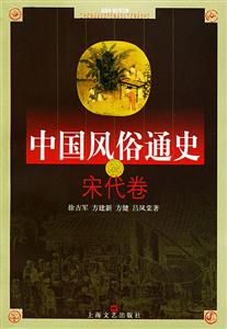 中國風(fēng)俗通史宋代卷 中國風(fēng)俗通史宋代卷
