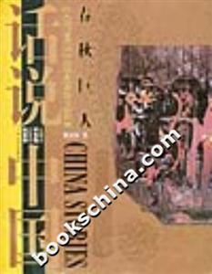 春秋巨人公元前770年至公元前403年的中國(guó)故事話(huà)說(shuō)中國(guó) 春秋巨人公元前770年至公元前403年的中國(guó)故事話(huà)說(shuō)中國(guó)