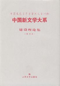 中國新文學大系建設理論集 中國新文學大系建設理論集