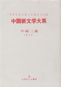 中國(guó)新文學(xué)大系小說(shuō)三集 中國(guó)新文學(xué)大系小說(shuō)三集