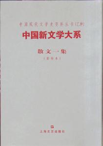 中國新文學(xué)大系散文一集 中國新文學(xué)大系散文一集