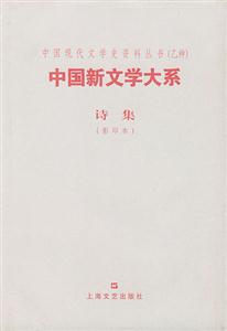 中國新文學(xué)大系詩集 中國新文學(xué)大系詩集