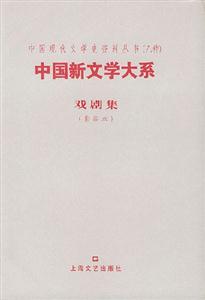中國新文學大系戲劇集 中國新文學大系戲劇集